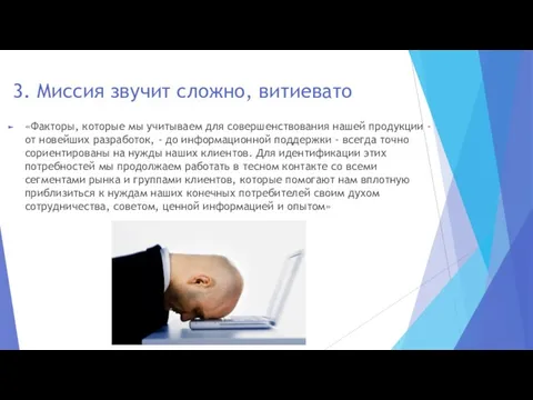 3. Миссия звучит сложно, витиевато «Факторы, которые мы учитываем для совершенствования