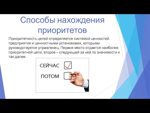 Способы нахождения приоритетов Приоритетность целей определяется системой ценностей предприятия и ценностными