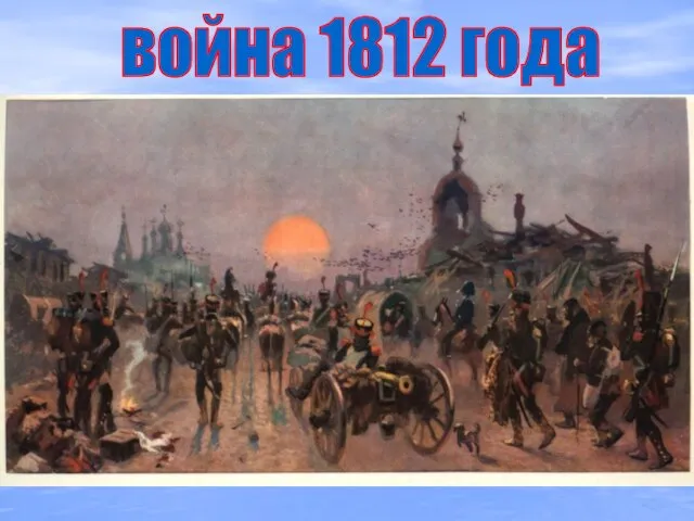 война 1812 года