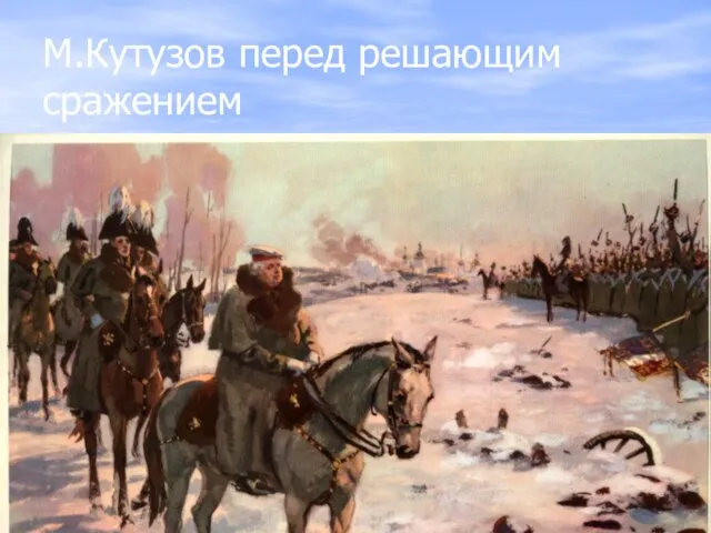 М.Кутузов перед решающим сражением