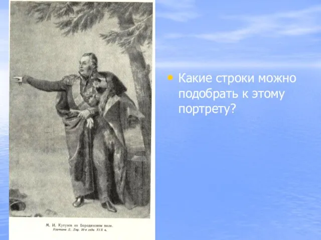 Какие строки можно подобрать к этому портрету?