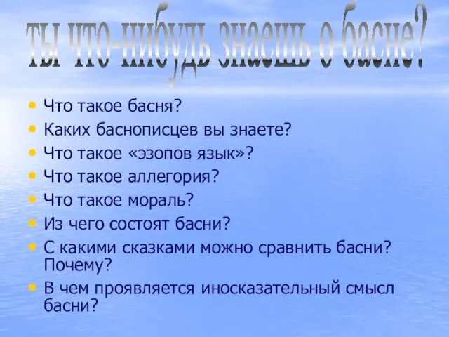 Что такое басня? Каких баснописцев вы знаете? Что такое «эзопов язык»?