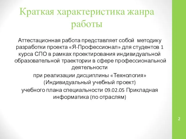 Краткая характеристика жанра работы Аттестационная работа представляет собой методику разработки проекта