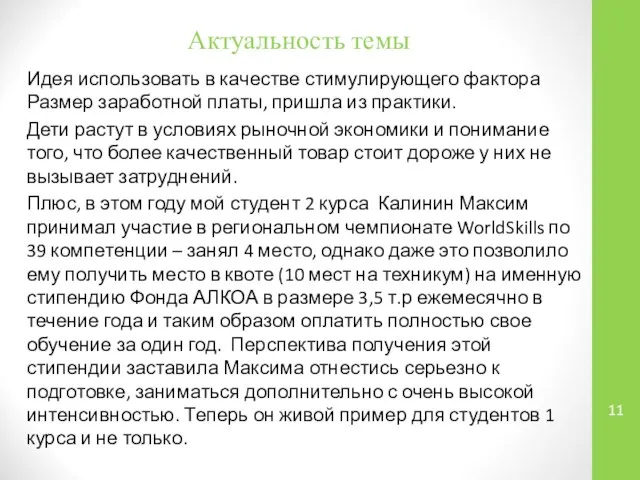 Актуальность темы Идея использовать в качестве стимулирующего фактора Размер заработной платы,