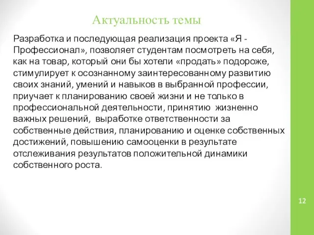 Актуальность темы Разработка и последующая реализация проекта «Я - Профессионал», позволяет