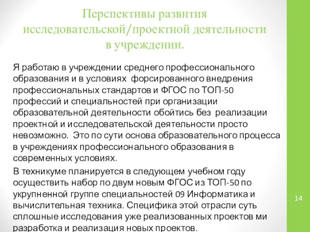 Перспективы развития исследовательской/проектной деятельности в учреждении. Я работаю в учреждении среднего