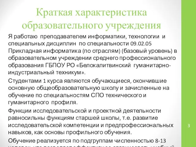 Краткая характеристика образовательного учреждения Я работаю преподавателем информатики, технологии и специальных