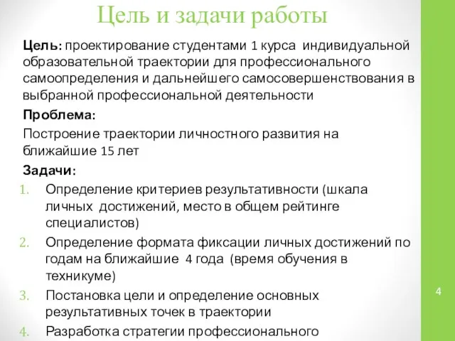 Цель и задачи работы Цель: проектирование студентами 1 курса индивидуальной образовательной