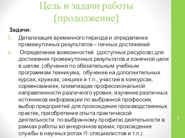 Цель и задачи работы (продолжение) Задачи: Детализация временного периода и определение