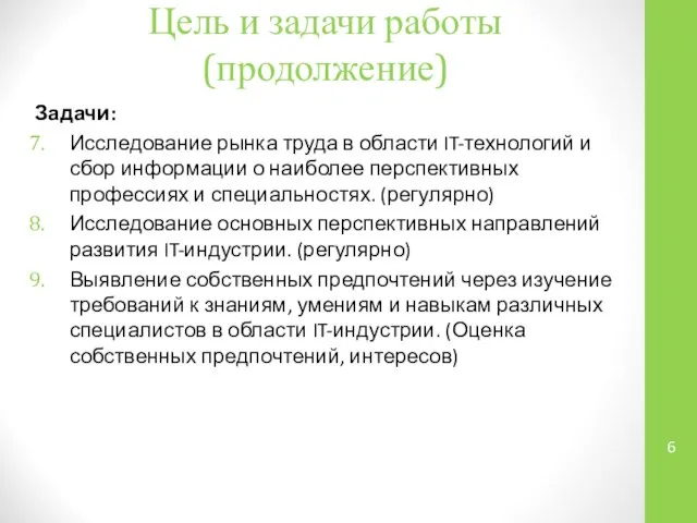 Цель и задачи работы (продолжение) Задачи: Исследование рынка труда в области