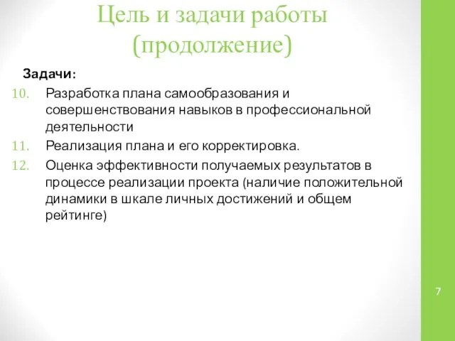 Цель и задачи работы (продолжение) Задачи: Разработка плана самообразования и совершенствования