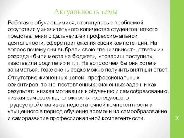 Актуальность темы Работая с обучающимися, столкнулась с проблемой отсутствия у значительного