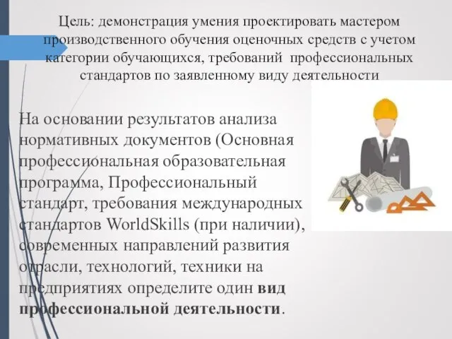 Цель: демонстрация умения проектировать мастером производственного обучения оценочных средств с учетом