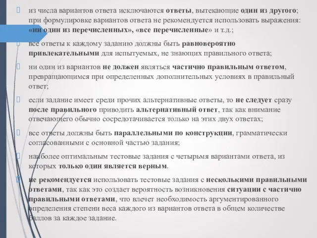 из числа вариантов ответа исключаются ответы, вытекающие один из другого; при