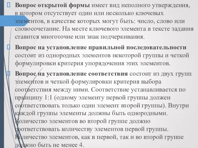 Вопрос открытой формы имеет вид неполного утверждения, в котором отсутствует один