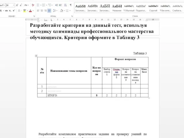 Разработайте критерии на данный тест, используя методику олимпиады профессионального мастерства обучающихся. Критерии оформите в Таблицу 3