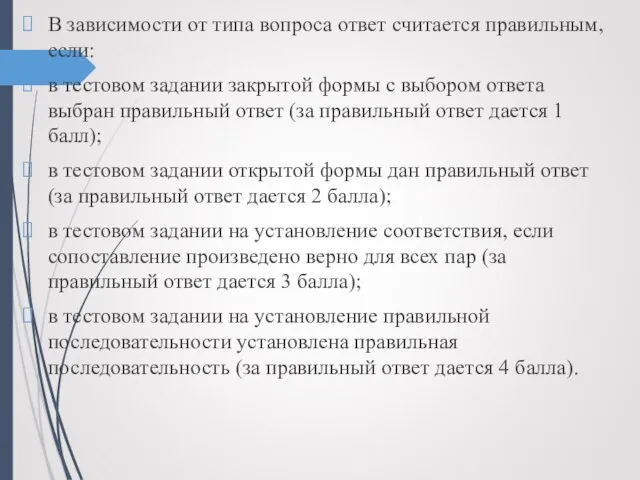 В зависимости от типа вопроса ответ считается правильным, если: в тестовом