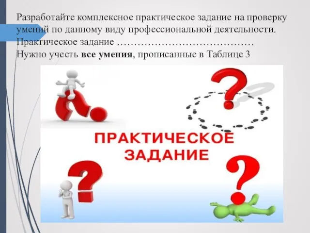 Разработайте комплексное практическое задание на проверку умений по данному виду профессиональной