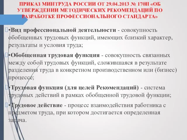 ПРИКАЗ МИНТРУДА РОССИИ ОТ 29.04.2013 № 170Н «ОБ УТВЕРЖДЕНИИ МЕТОДИЧЕСКИХ РЕКОМЕНДАЦИЙ