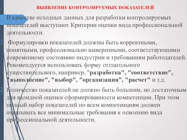 ВЫЯВЛЕНИЕ КОНТРОЛИРУЕМЫХ ПОКАЗАТЕЛЕЙ В качестве исходных данных для разработки контролируемых показателей