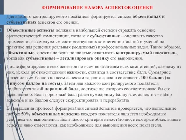 ФОРМИРОВАНИЕ НАБОРА АСПЕКТОВ ОЦЕНКИ Для каждого контролируемого показателя формируется список объективных