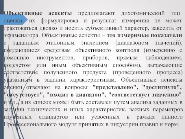 Объективные аспекты предполагают дихотомический тип оценки: их формулировка и результат измерения