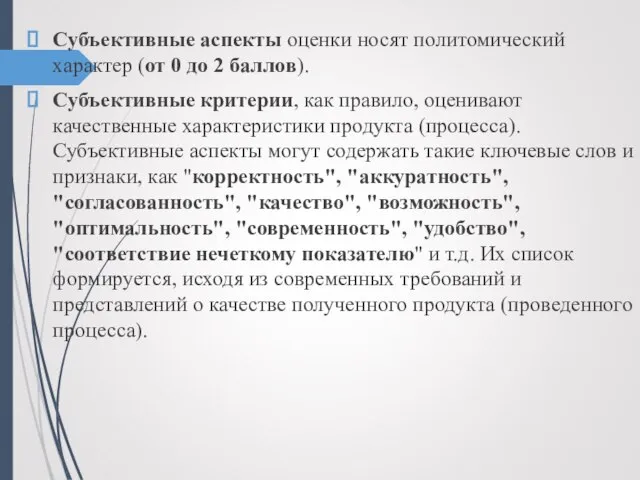 Субъективные аспекты оценки носят политомический характер (от 0 до 2 баллов).