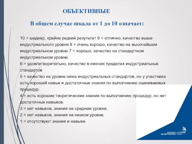 ОБЪЕКТИВНЫЕ В общем случае шкала от 1 до 10 означает: 10