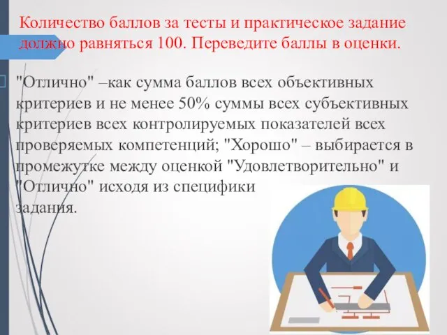 Количество баллов за тесты и практическое задание должно равняться 100. Переведите