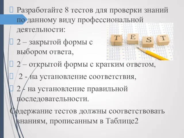 Разработайте 8 тестов для проверки знаний по данному виду профессиональной деятельности: