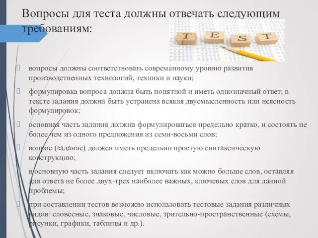 Вопросы для теста должны отвечать следующим требованиям: вопросы должны соответствовать современному