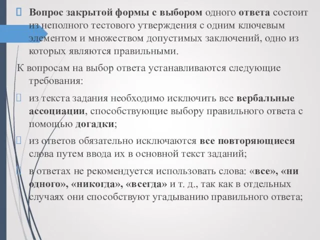 Вопрос закрытой формы с выбором одного ответа состоит из неполного тестового