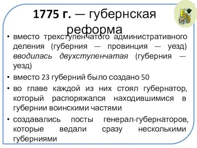 1775 г. — губернская реформа вместо трехступенчатого административного деления (губерния —