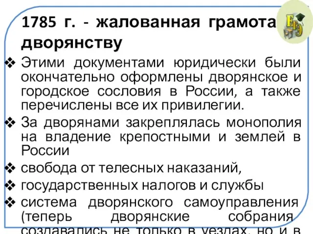 1785 г. - жалованная грамота дворянству Этими документами юридически были окончательно