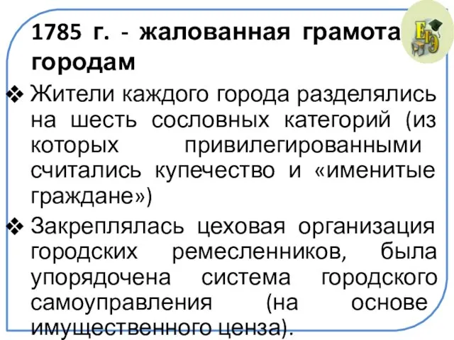 1785 г. - жалованная грамота городам Жители каждого города разделялись на