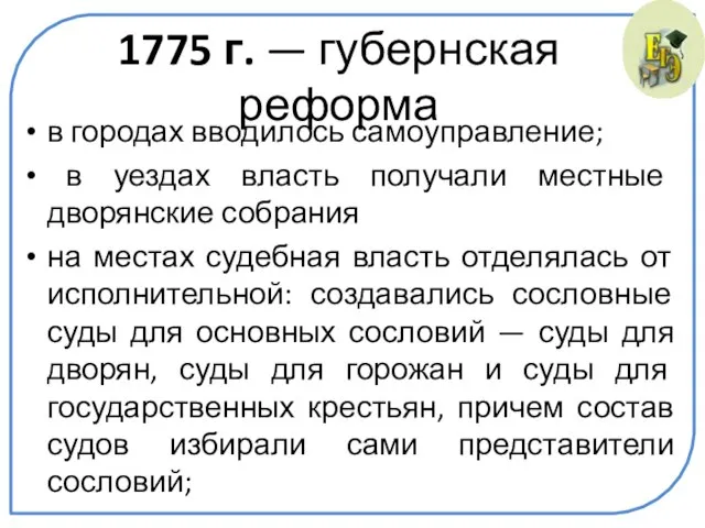 1775 г. — губернская реформа в городах вводилось самоуправление; в уездах