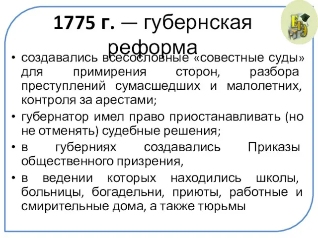 1775 г. — губернская реформа создавались всесословные «совестные суды» для примирения