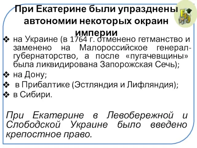 При Екатерине были упразднены автономии некоторых окраин империи на Украине (в