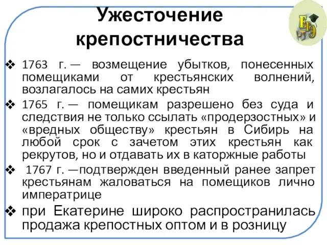 Ужесточение крепостничества 1763 г. — возмещение убытков, понесенных помещиками от крестьянских