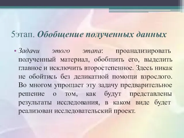 5этап. Обобщение полученных данных Задачи этого этапа: проанализировать полученный материал, обобщить