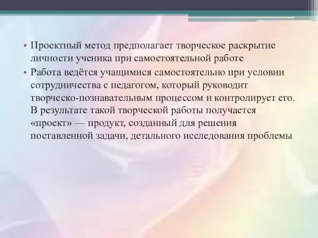 Проектный метод предполагает творческое раскрытие личности ученика при самостоятельной работе Работа