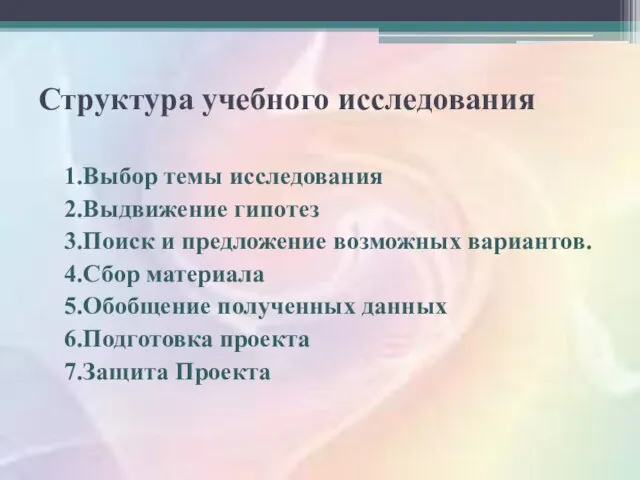 Структура учебного исследования 1.Выбор темы исследования 2.Выдвижение гипотез 3.Поиск и предложение