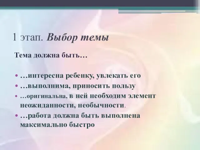 1 этап. Выбор темы Тема должна быть… …интересна ребенку, увлекать его