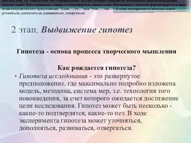 2 этап. Выдвижение гипотез Гипотеза - основа процесса творческого мышления Как