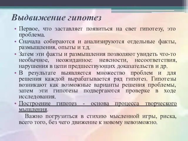 Выдвижение гипотез Первое, что заставляет появиться на свет гипотезу, это проблема.