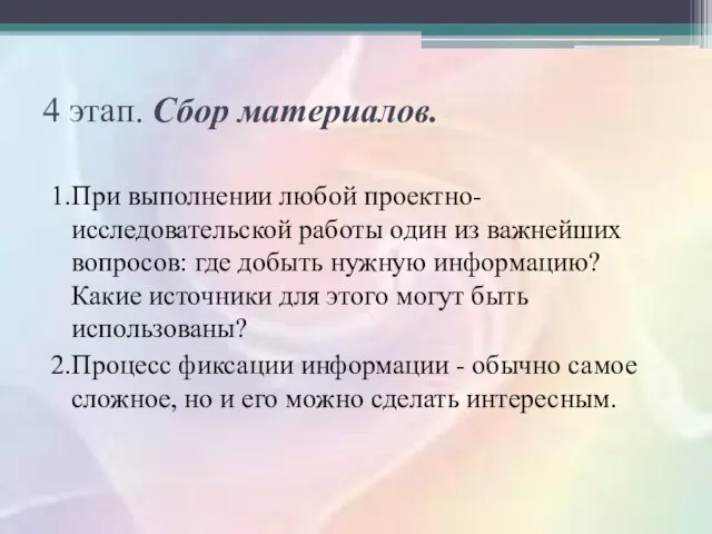 4 этап. Сбор материалов. 1.При выполнении любой проектно- исследовательской работы один