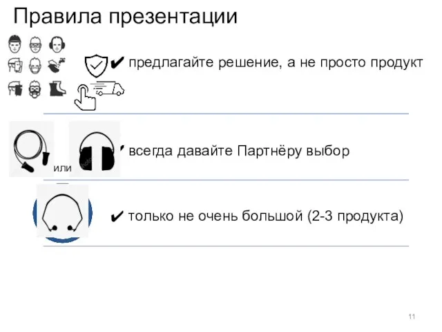 Правила презентации предлагайте решение, а не просто продукт всегда давайте Партнёру