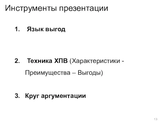 Инструменты презентации Язык выгод Техника ХПВ (Характеристики - Преимущества – Выгоды) Круг аргументации