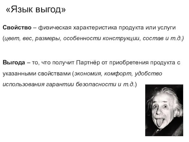 «Язык выгод» Свойство – физическая характеристика продукта или услуги (цвет, вес,