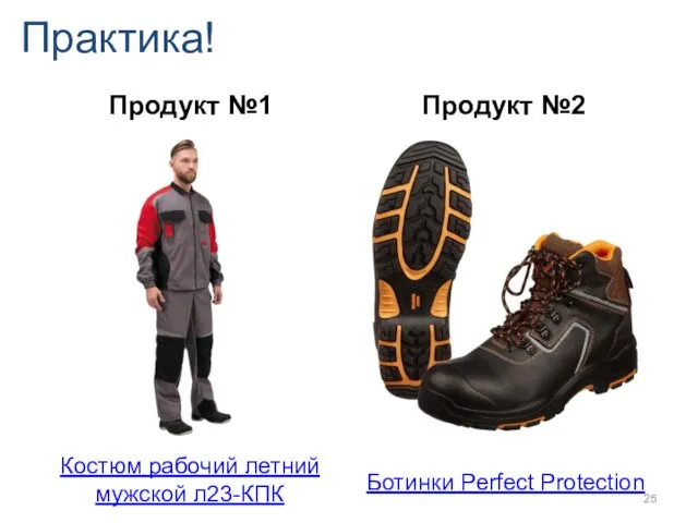 Практика! Продукт №1 Костюм рабочий летний мужской л23-КПК Ботинки Perfect Protection